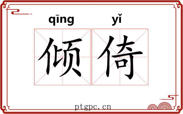倾倚