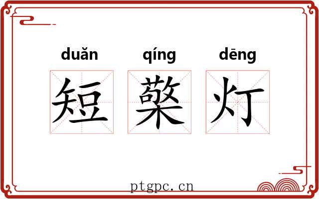 短檠灯