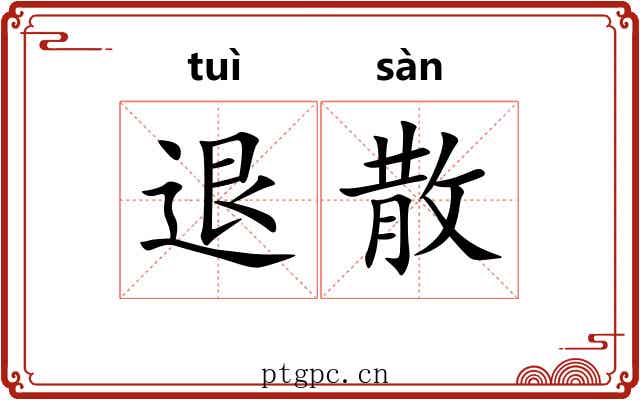 退散 退散