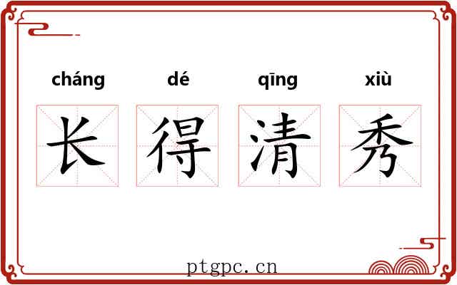 长得清秀 长得清秀