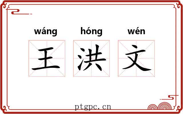 王洪文 王洪文