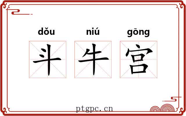 斗牛宫