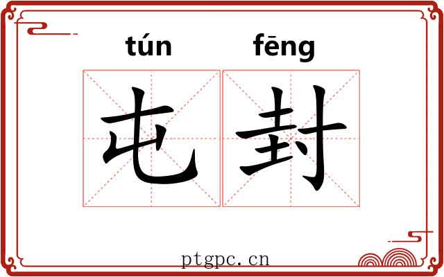 屯封 屯封