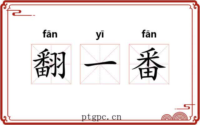 翻一番 翻一番