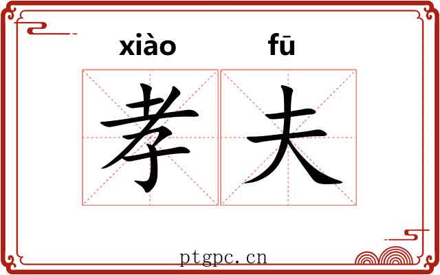 孝夫 孝夫