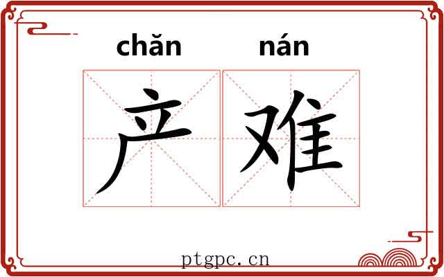 产难 产难