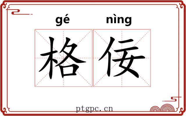 格佞 格佞
