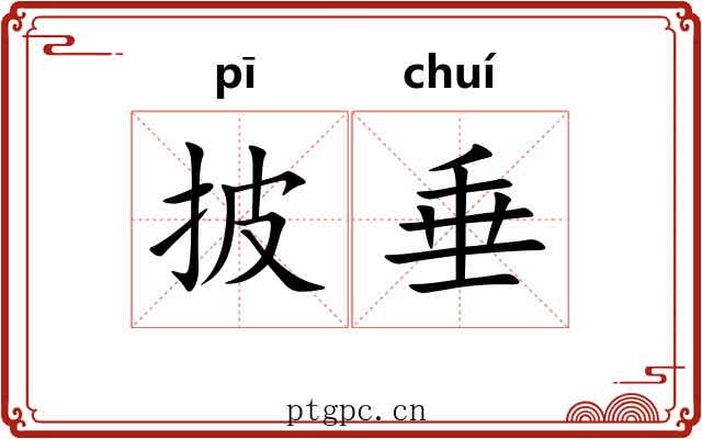 披垂