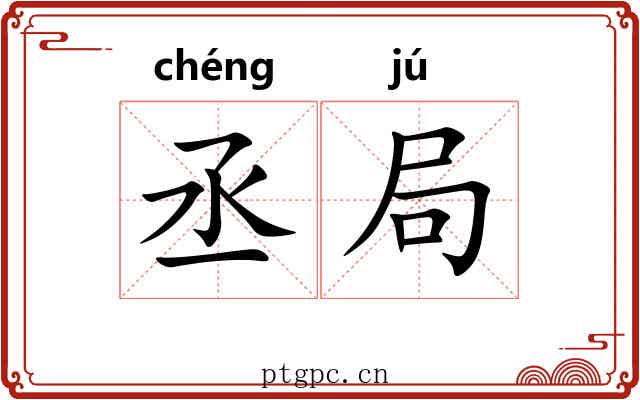 丞局 丞局