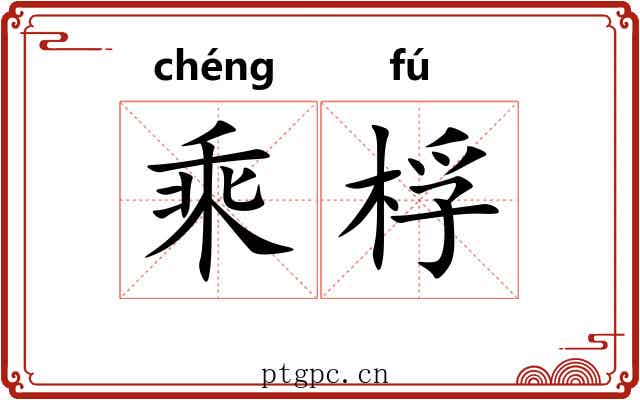 乘桴 乘桴