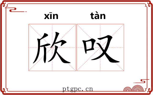 欣叹