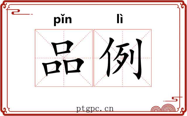 品例 品例