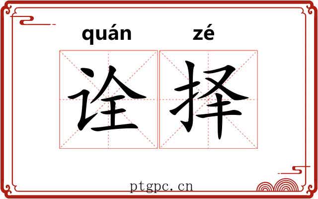 诠择