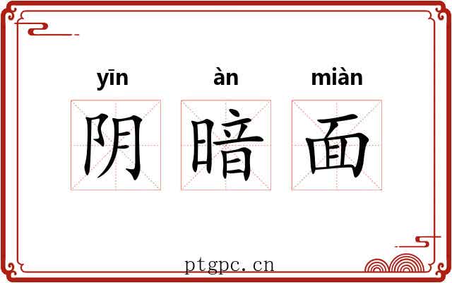 阴暗面