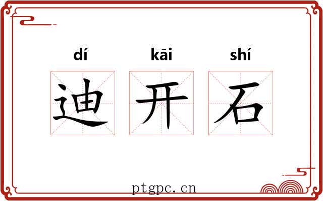 迪开石