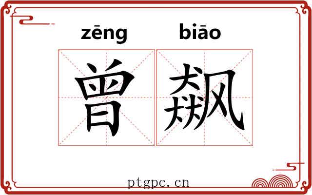 曾飙