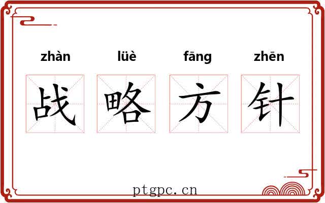 战略方针 战略方针