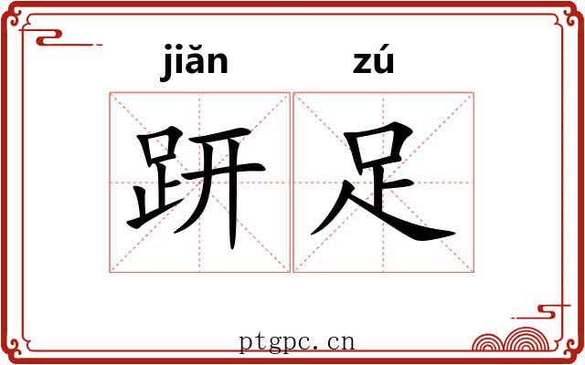 趼足