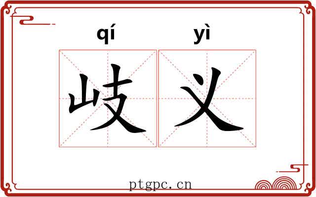 岐义