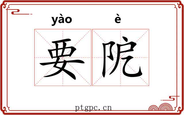 要阸