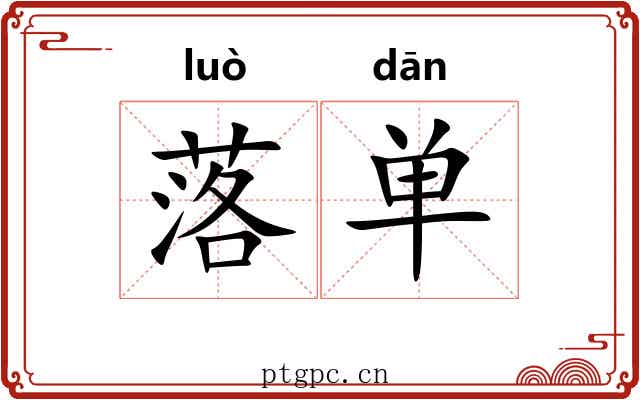 落单