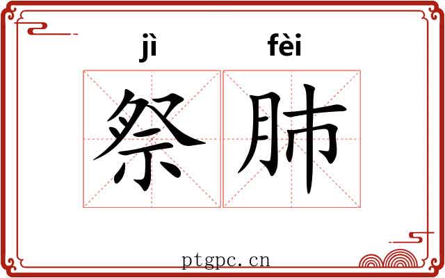 祭肺