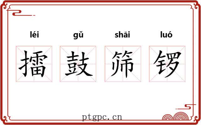 擂鼓筛锣 擂鼓筛锣
