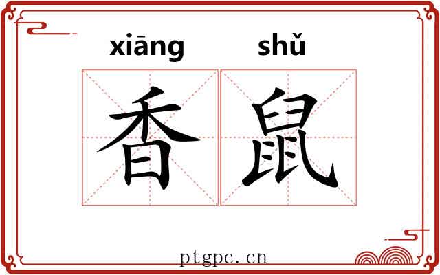 香鼠 香鼠