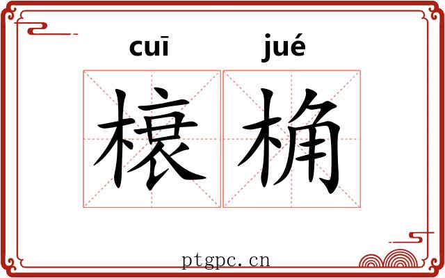 榱桷 榱桷