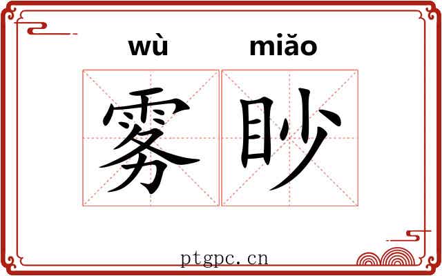 雾眇