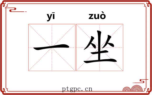 一坐