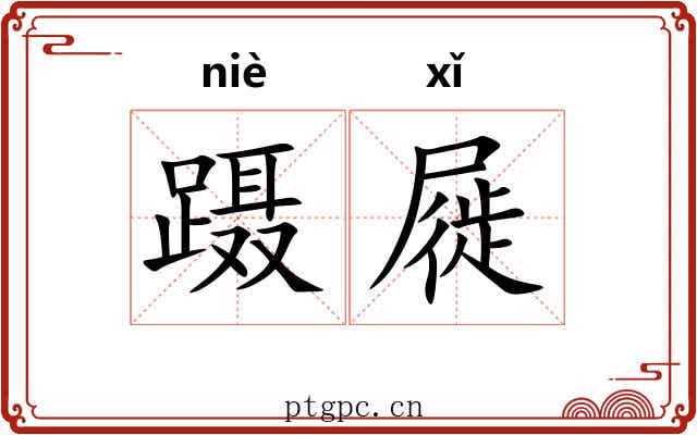 蹑屣