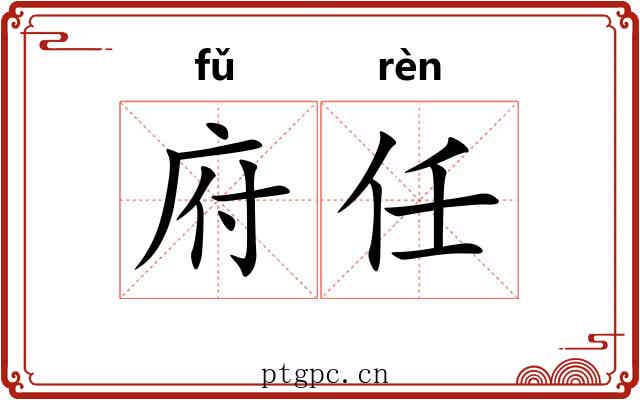 府任 府任