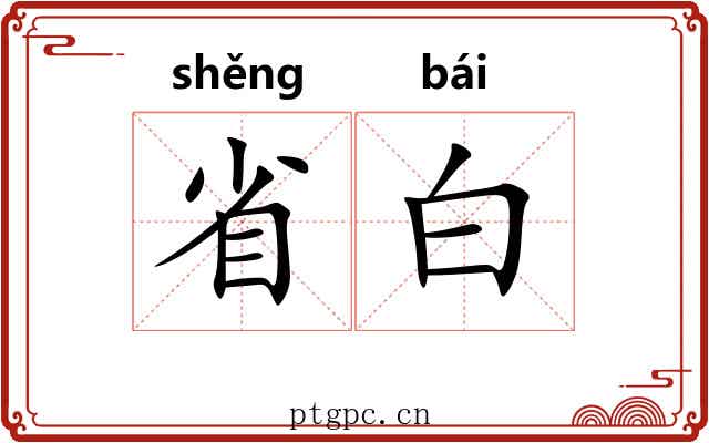 省白 省白