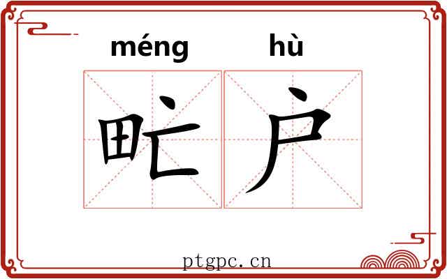 甿户