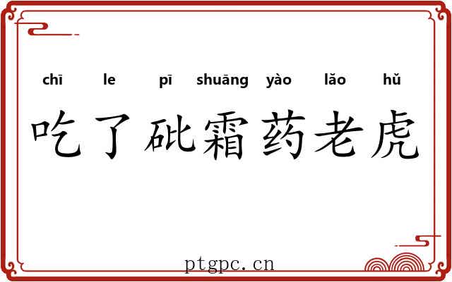 吃了砒霜药老虎