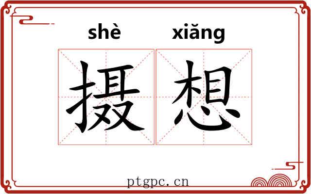 摄想