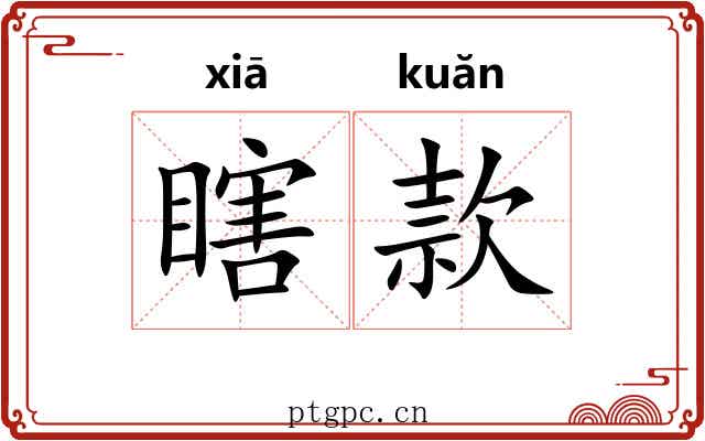 瞎款 瞎款