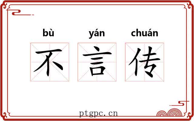 不言传 不言传
