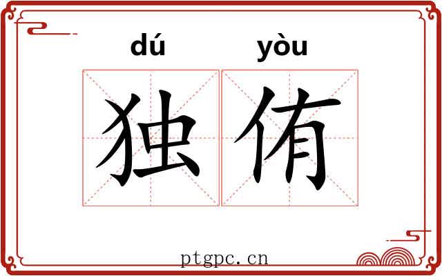 独侑