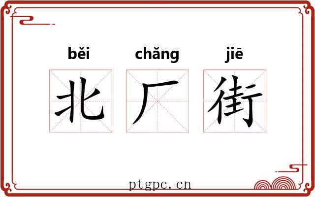北厂街 北厂街