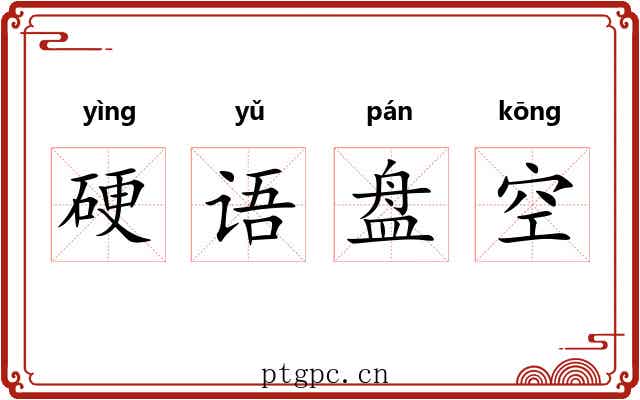 硬语盘空 硬语盘空