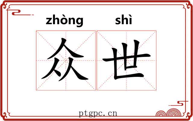 众世 众世
