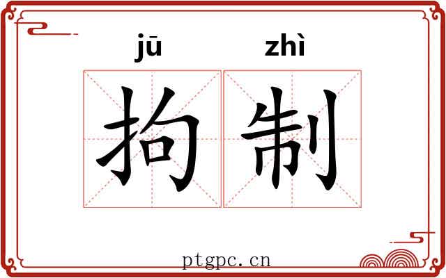 拘制