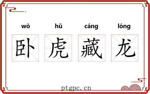 卧虎藏龙 卧虎藏龙