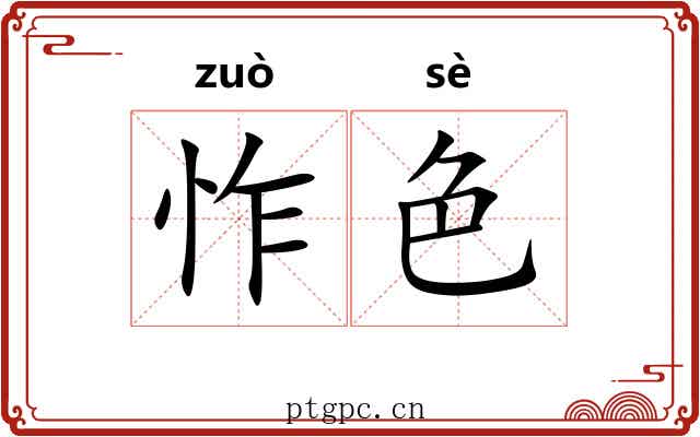 怍色