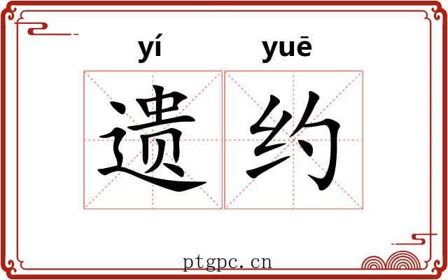 遗约 遗约