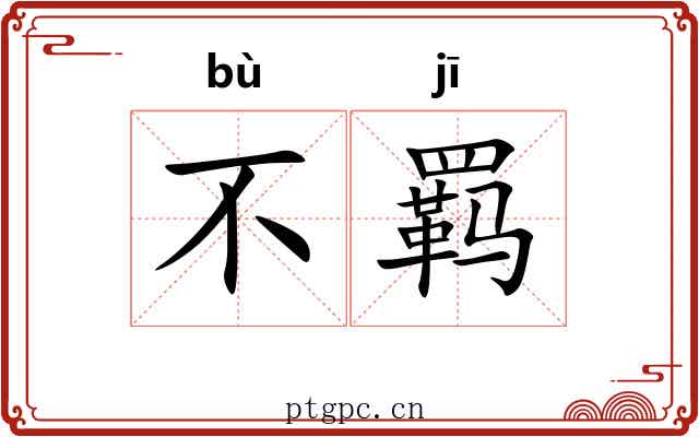 不羁 不羁