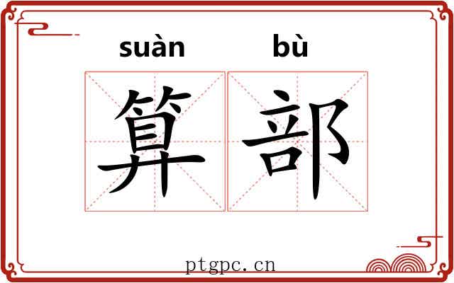 算部