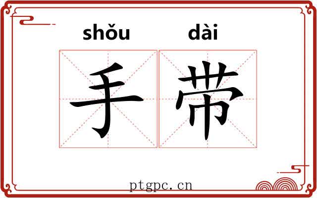 手带 手带